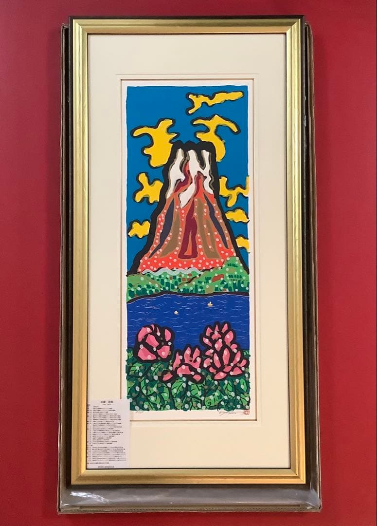 絵画・額縁・版画・志摩欣哉・新品未使用・蒼穹朱不二雲遊・美術品・インテリア・雑貨