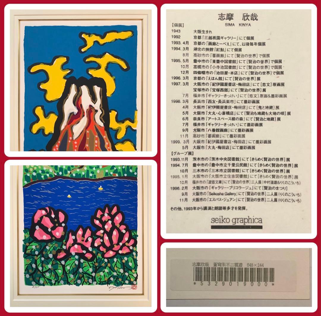 絵画・額縁・版画・志摩欣哉・新品未使用・蒼穹朱不二雲遊・美術品・インテリア・雑貨