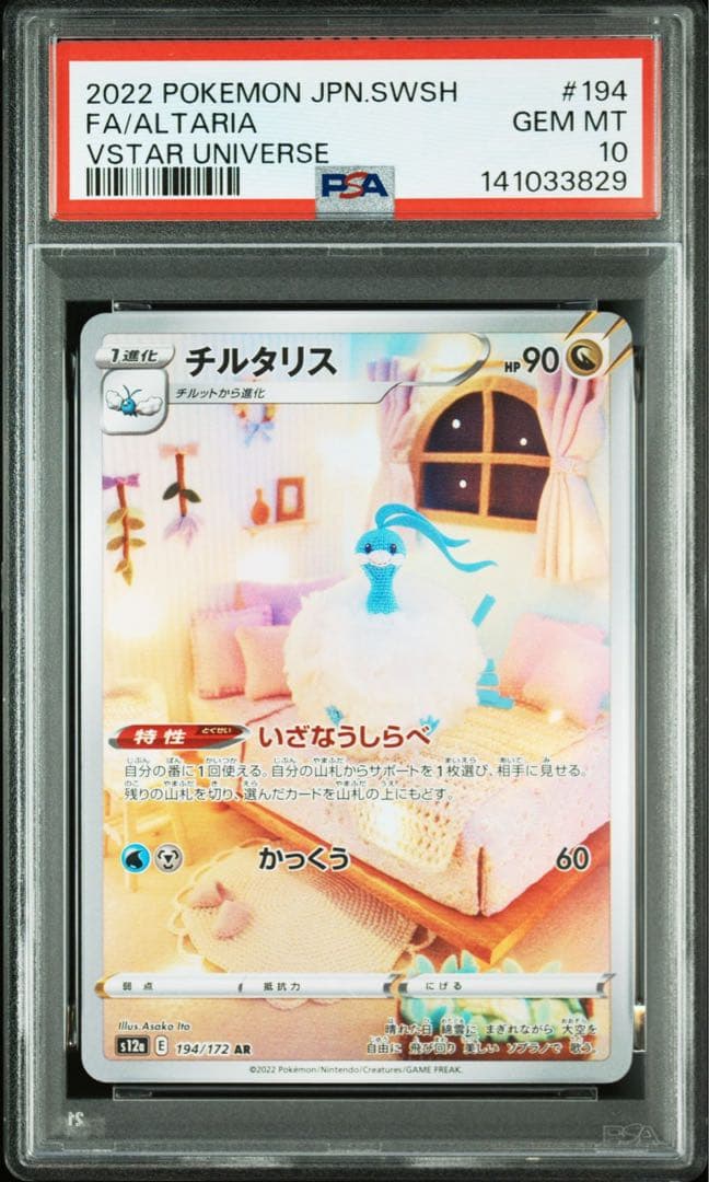 チルタリス AR[s12a 194/172] VSTARユニバース PSA10