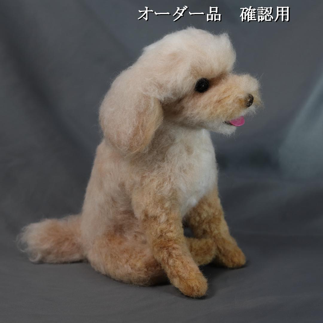 羊毛フェルト ちんちら様 　トイプードル　犬　ハンドメイド オーダー