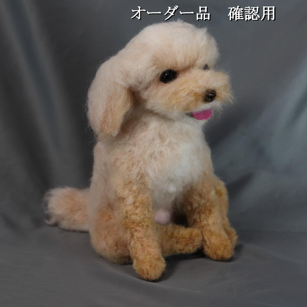 羊毛フェルト ちんちら様 　トイプードル　犬　ハンドメイド オーダー