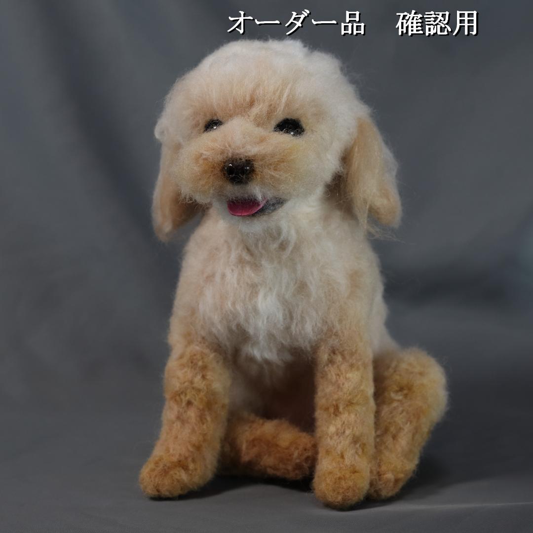 羊毛フェルト ちんちら様 　トイプードル　犬　ハンドメイド オーダー