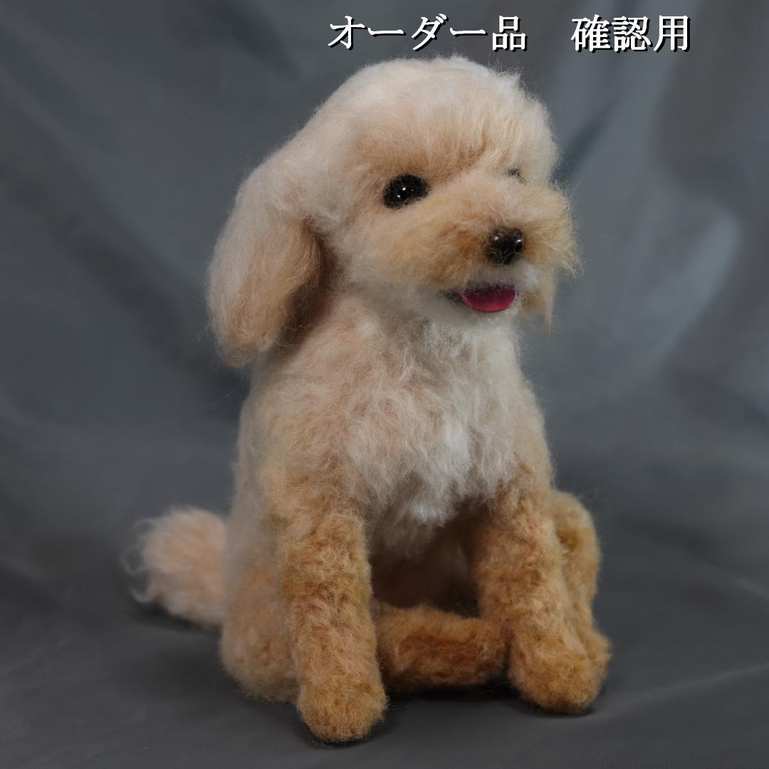 羊毛フェルト ちんちら様 　トイプードル　犬　ハンドメイド オーダー