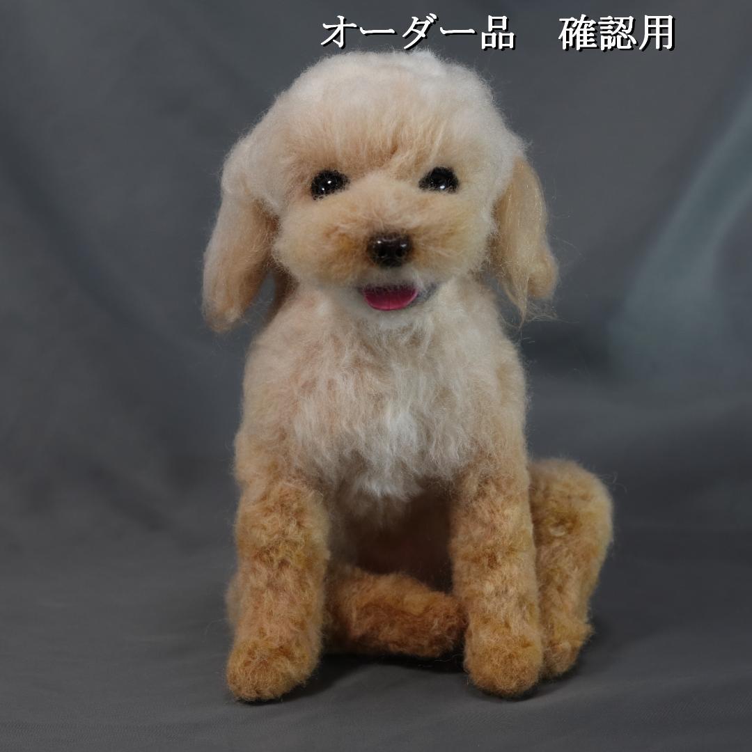 羊毛フェルト ちんちら様 　トイプードル　犬　ハンドメイド オーダー