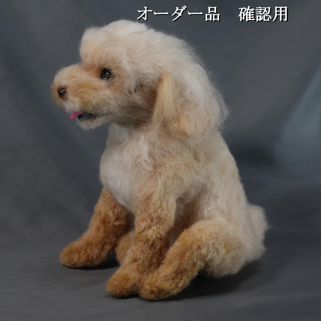 羊毛フェルト ちんちら様 　トイプードル　犬　ハンドメイド オーダー