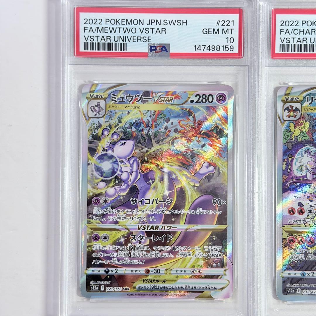 【PSA10】2連番 リザードンVSTAR & ミュウツー SAR