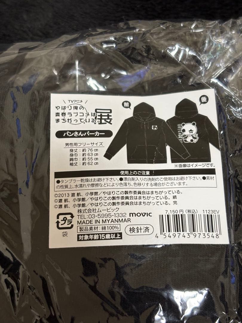 やはり俺の青春ラブコメは間違っている。展　パンさんパーカー