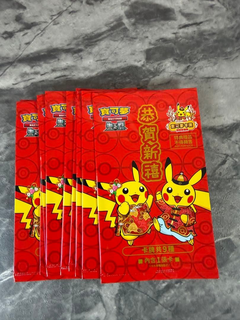 台湾限定　2024新春　ポケモンカード ピカチュウ 10枚　未開封 希少品
