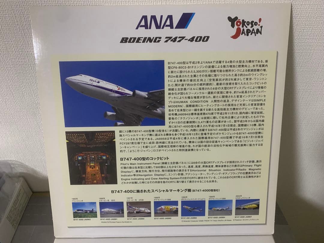 全日空商事公式モデルＢ７４７－４００ｙｏｋｏｓｏ塗装機プラスティック樹脂製モデル