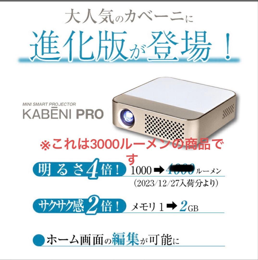 <最終値下げ> カベーニPRO プロジェクター 【中古品】 ほぼ未使用