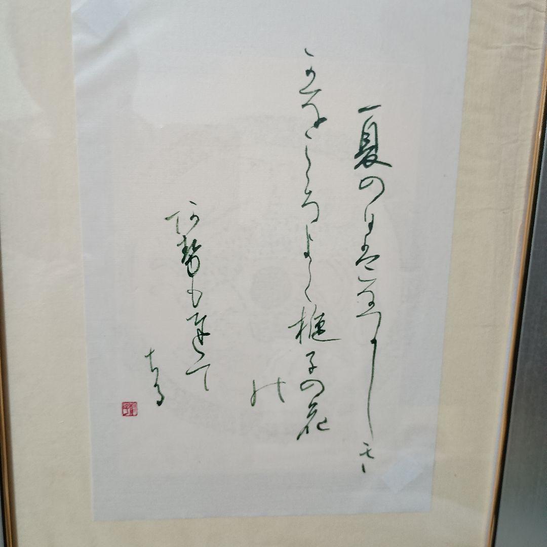 額装 かな書作品 百人一首 夏の夜は 清原深養父 和歌 書道作品 一点物