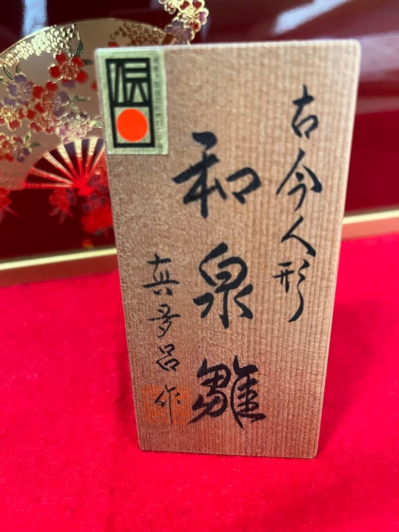 真多呂人形　木目込　和泉雛セット