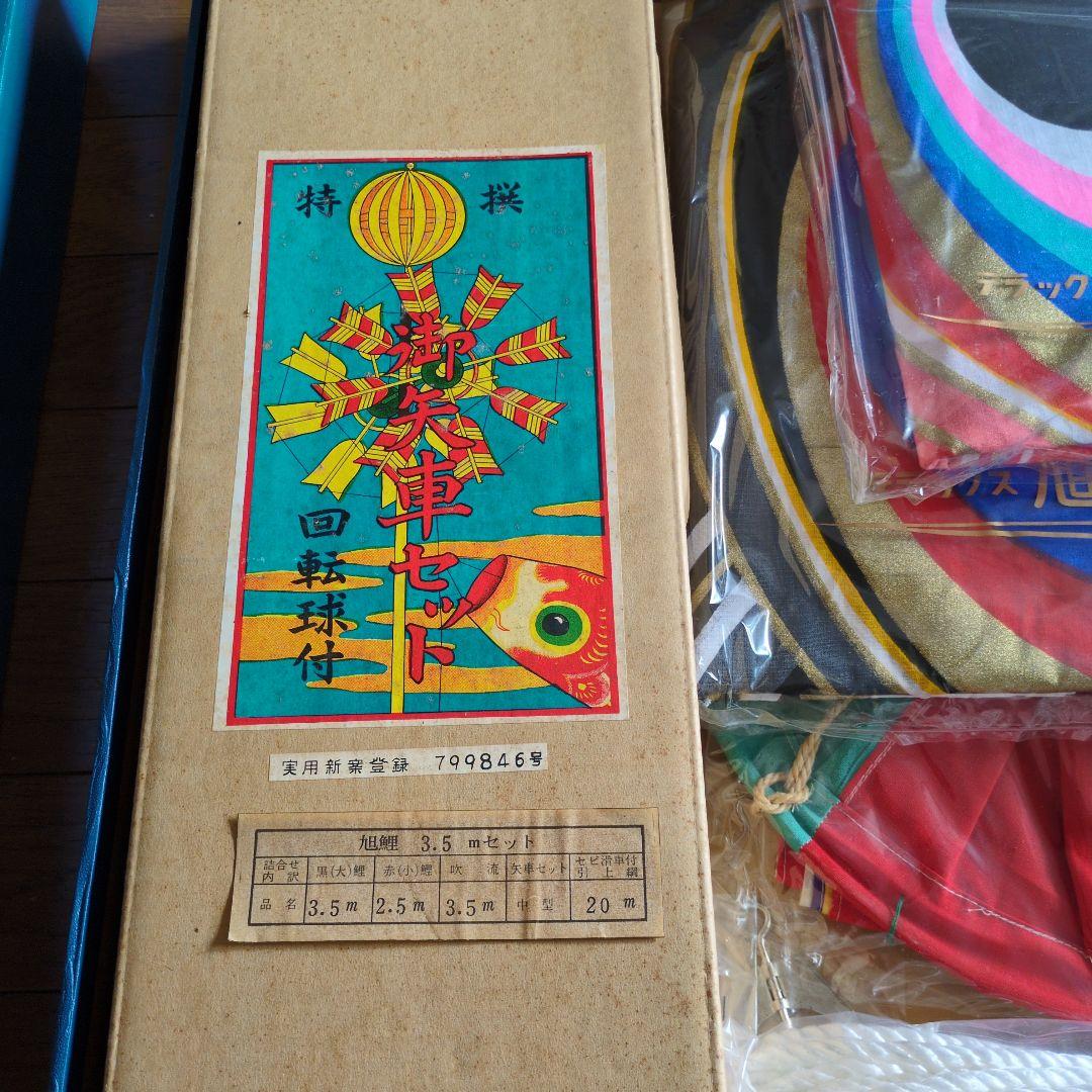 旭鯉　鯉のぼりセット　黒3.5m 赤2.5m　未使用　布製　シミあり