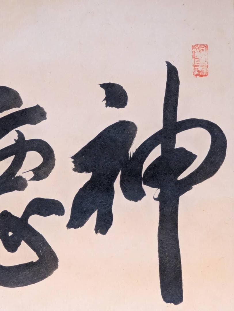 【真作】掛軸　書「徳神」　二字書　墨書　在印あり　茶掛けにも　合箱入　V144