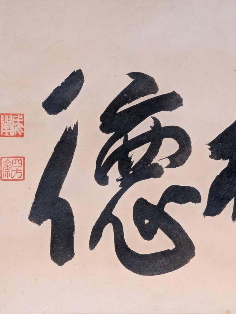 【真作】掛軸　書「徳神」　二字書　墨書　在印あり　茶掛けにも　合箱入　V144