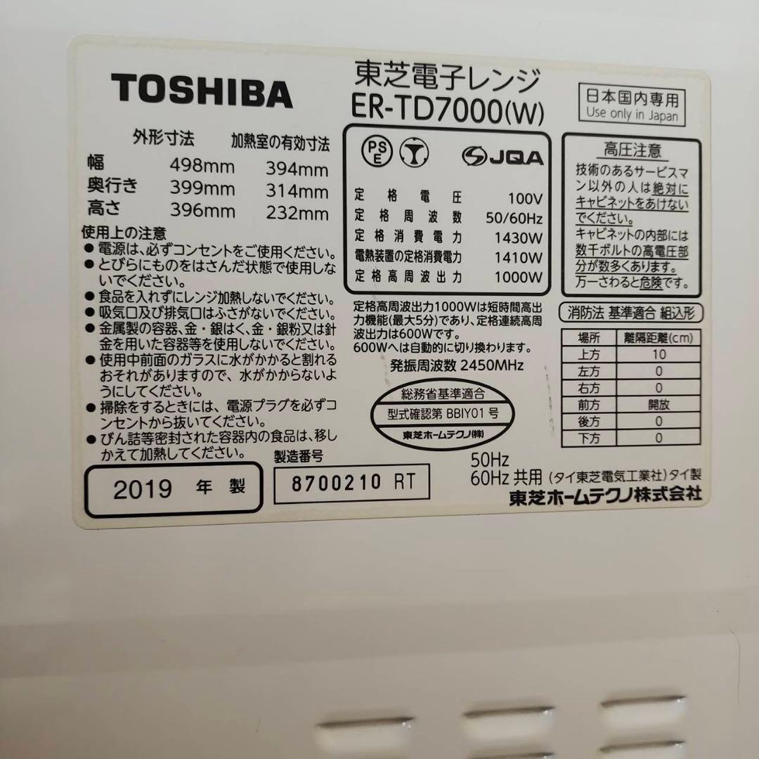 TOSHIBA オーブンレンジ ER-TD7000 2019年製 石窯ドーム