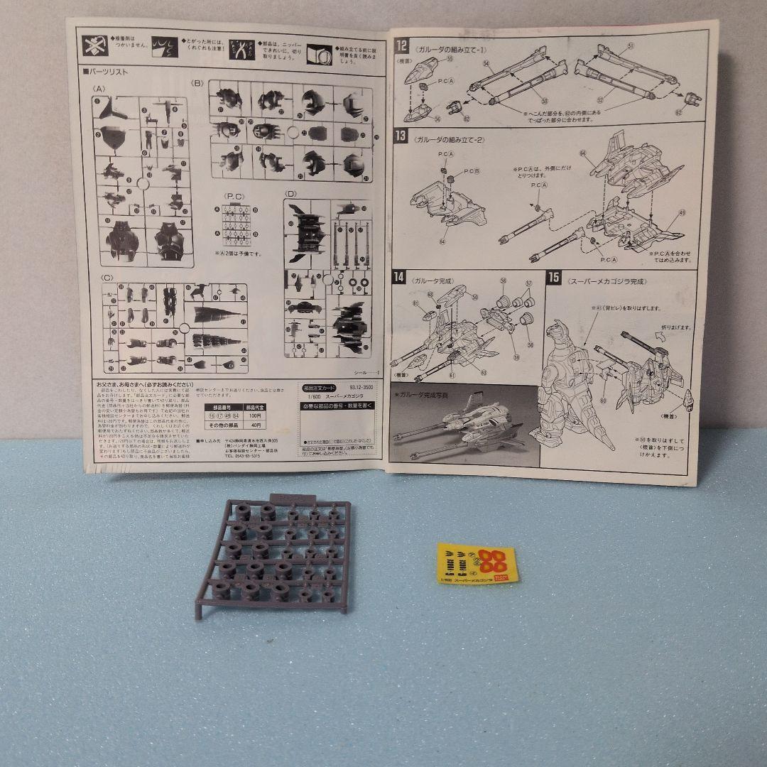 ゴジラ-1.0PLAfig.PF-01 スーパーメカゴジラ 1/600 中古品