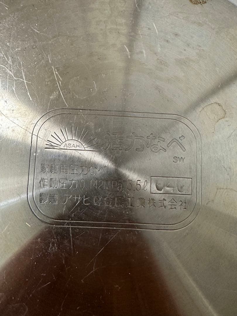 アサヒ軽金属　スーパー活力なべSW 5,5L 家庭用圧力鍋 おもりなし