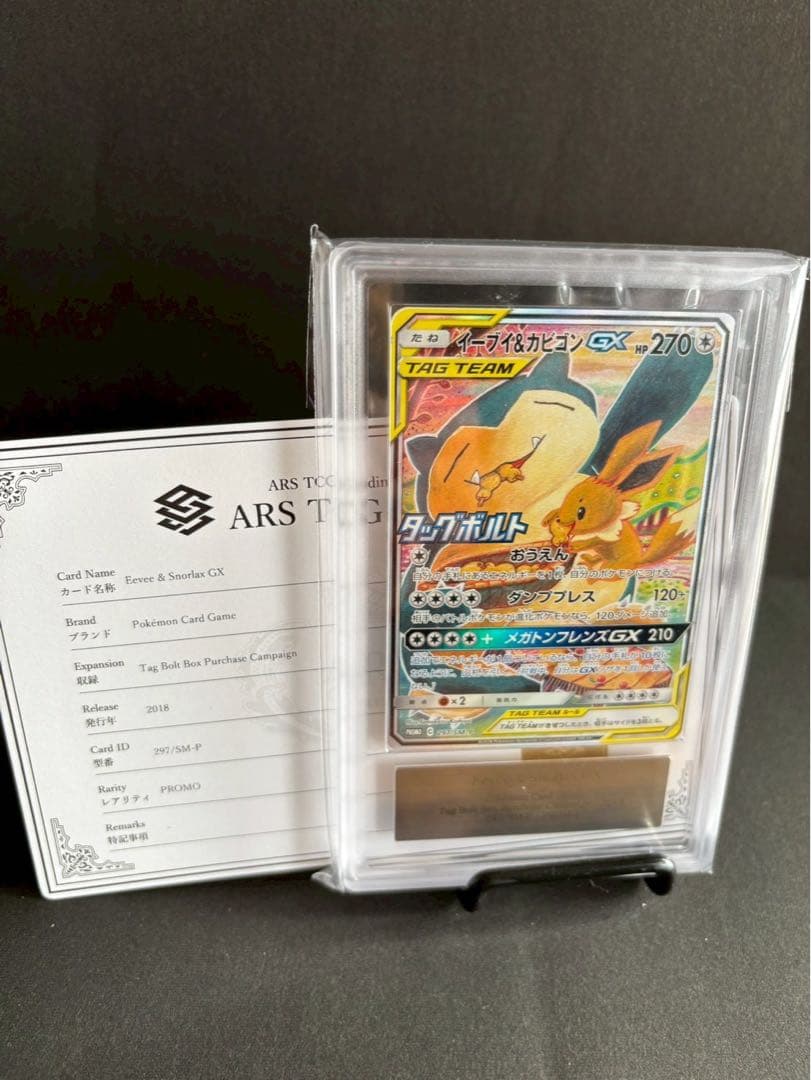 【美品】ARS10イーブイ＆カビゴンGX PROMO SM-P 297/SM-P