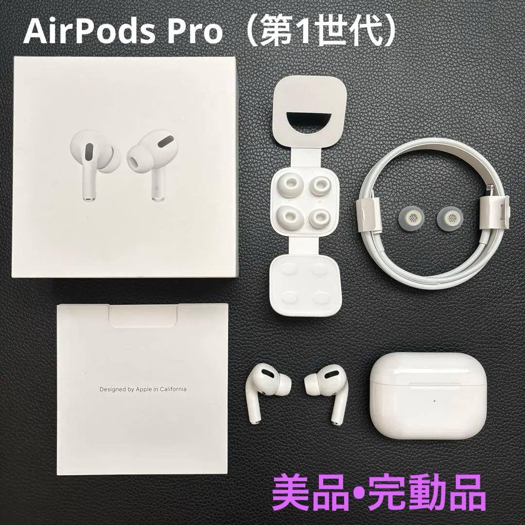 【美品】Apple AirPods Pro（第1世代）
