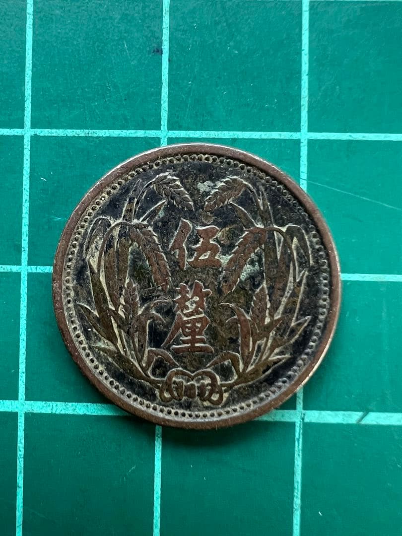 中国銭　冀東政府　5厘銅貨