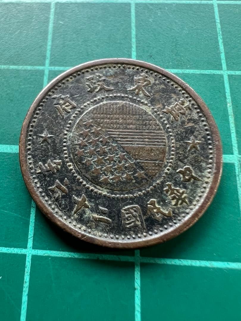 中国銭　冀東政府　5厘銅貨