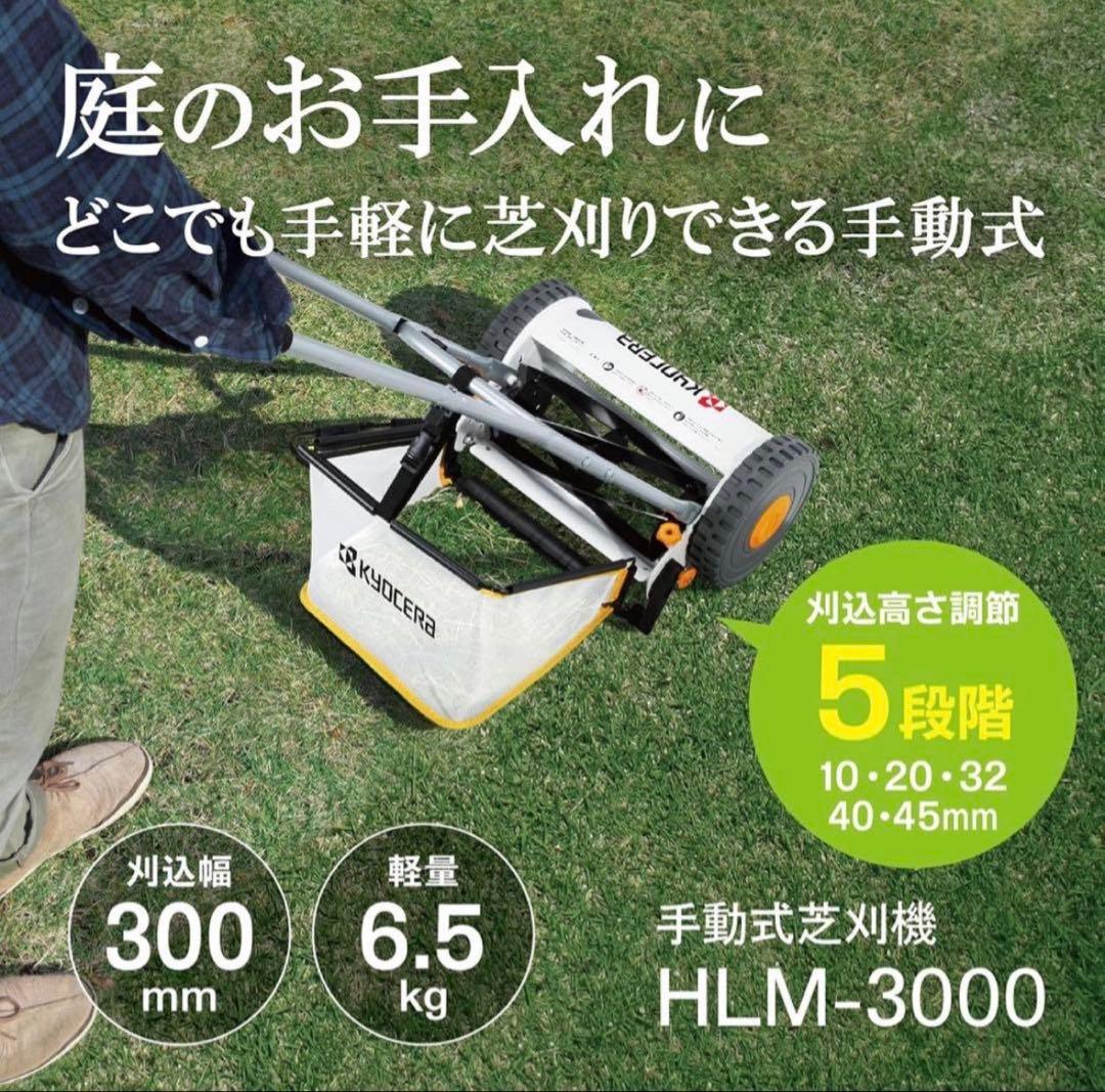 京セラ(Kyocera) 手動式芝刈機 HLM-3000 リール式
