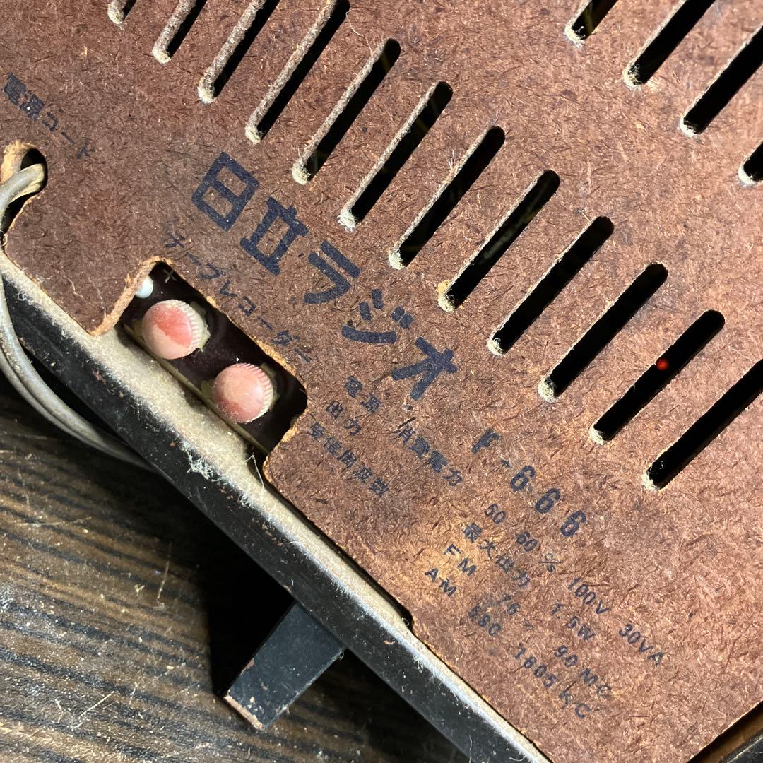 k*r様 日立 FM-AM 真空管ラジオ　F-666 昭和レトロ　電源コードなし