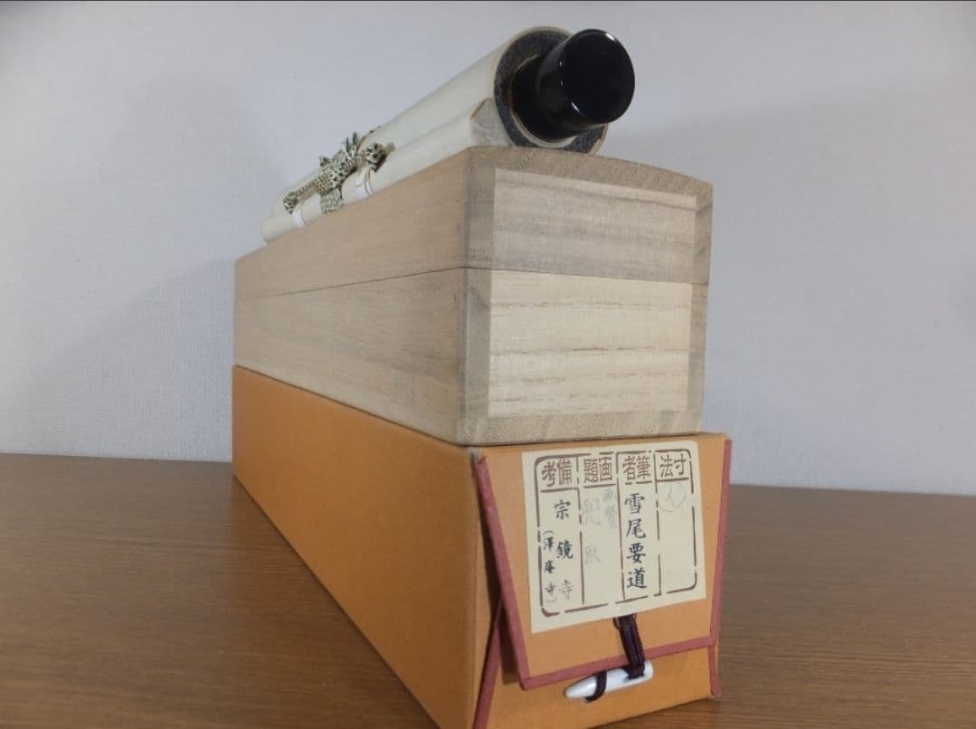 真筆保証 雪尾要道 直筆 天高群象正 臨済宗 大徳寺 (関精拙) 茶掛 茶道具