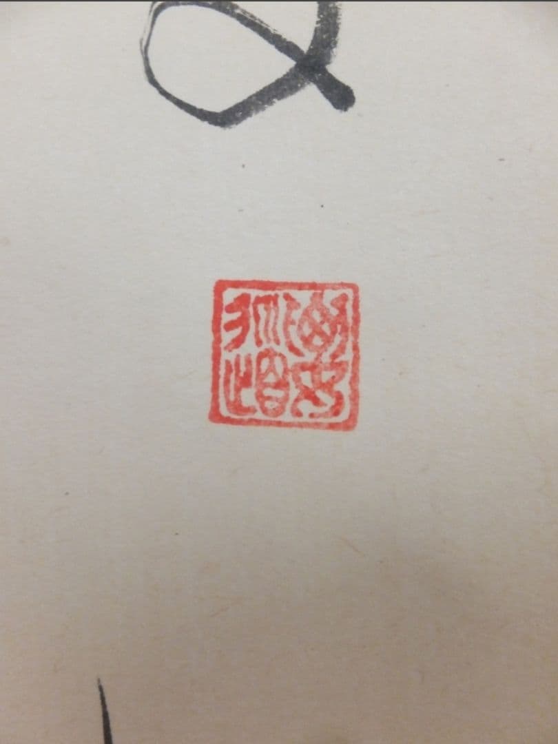 真筆保証 雪尾要道 直筆 天高群象正 臨済宗 大徳寺 (関精拙) 茶掛 茶道具