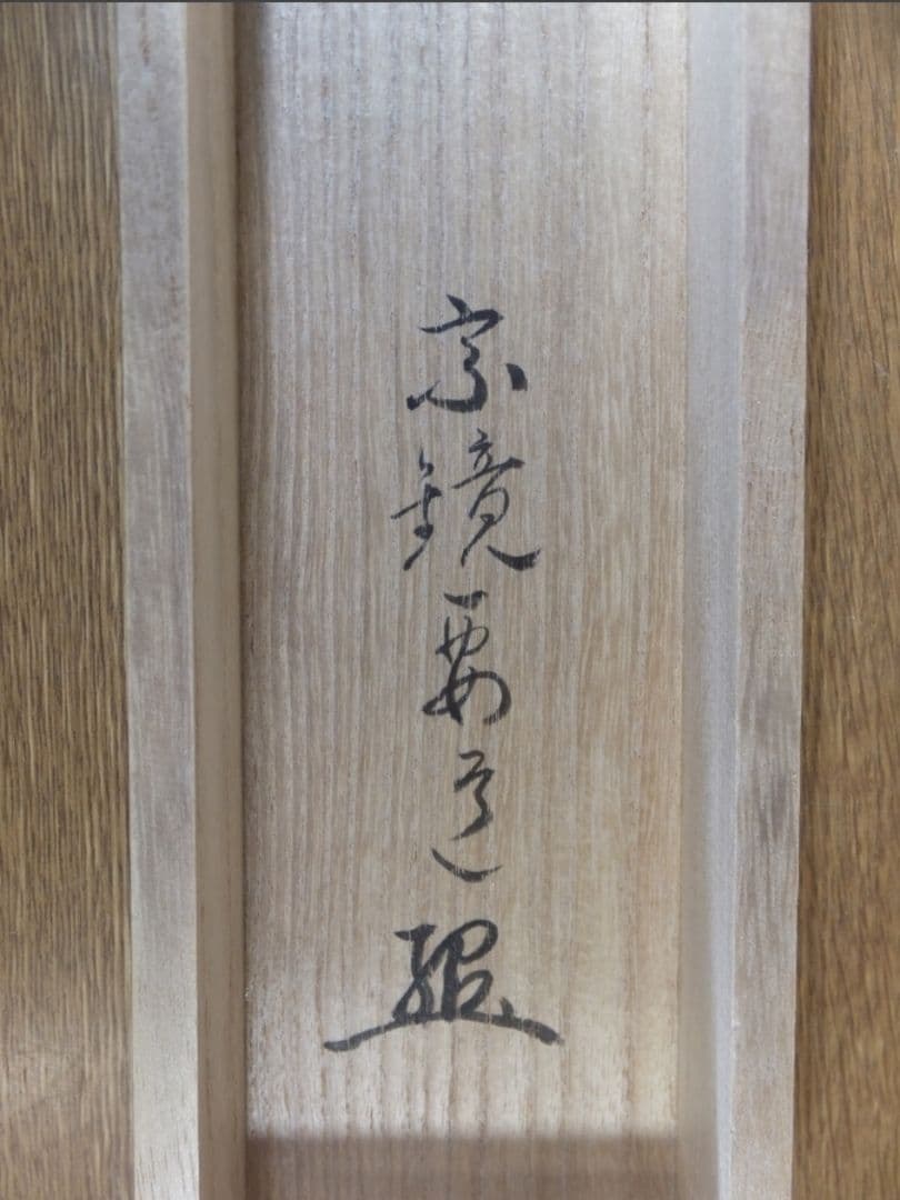 真筆保証 雪尾要道 直筆 天高群象正 臨済宗 大徳寺 (関精拙) 茶掛 茶道具