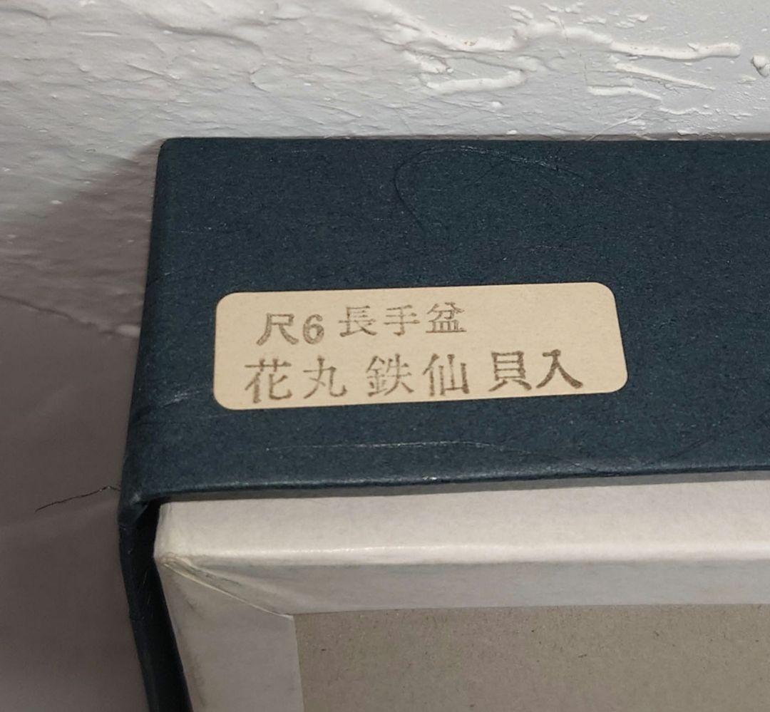 【未使用品】木製 高岡漆器 尺6長手盆 花丸 鉄仙 貝入 トレー 伝統工芸