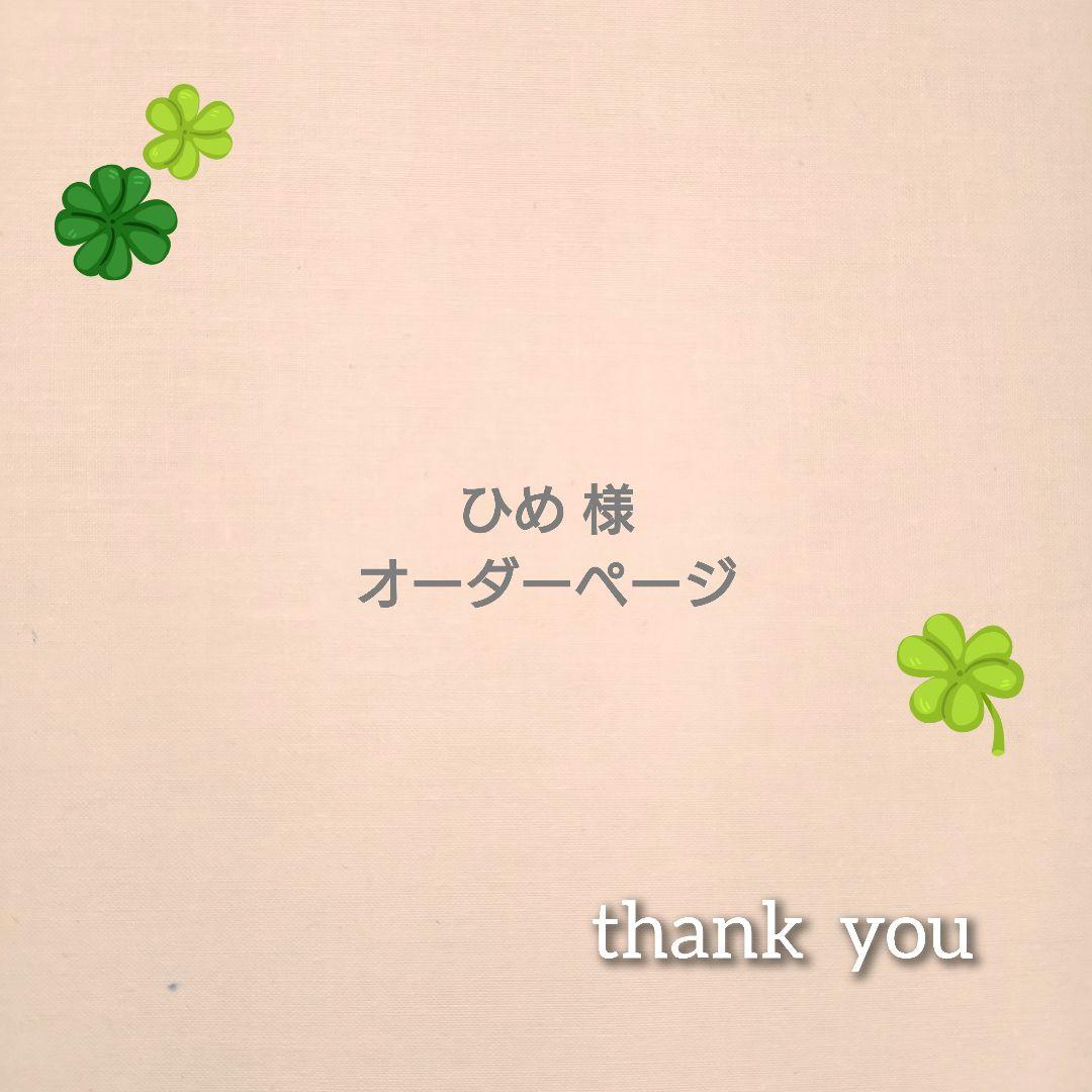 ひめ様 オーダーページ