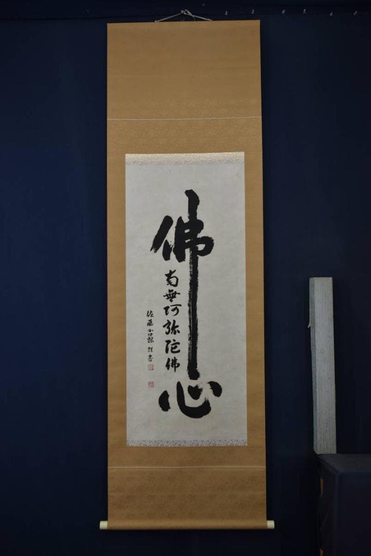 佐藤小四郎/佛心/南無阿弥陀佛/六字名号/掛軸/名家伝来/AA-98