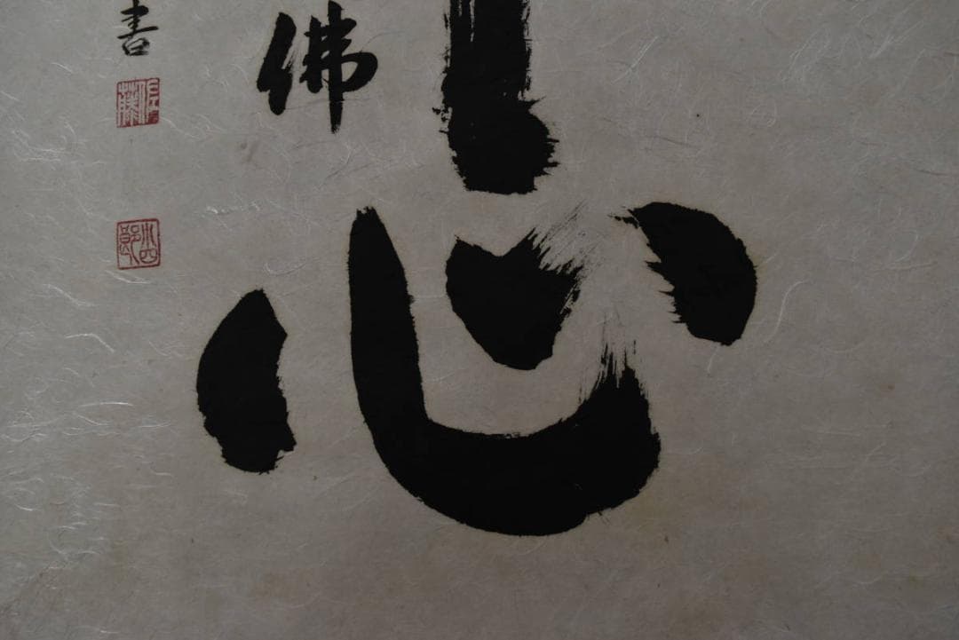佐藤小四郎/佛心/南無阿弥陀佛/六字名号/掛軸/名家伝来/AA-98