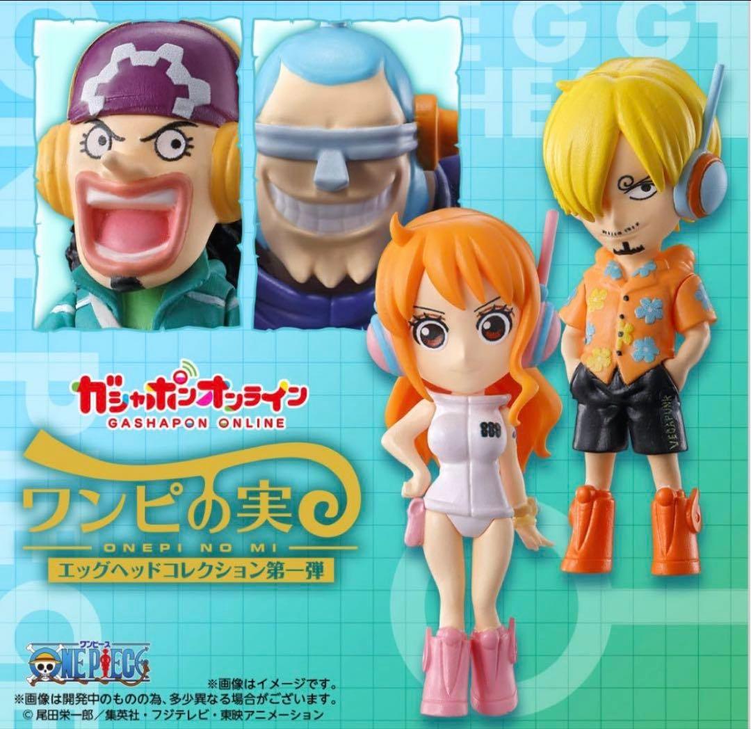 97ワンピの実　エッグヘッドコレクション第一弾　第二弾　全8種コンプ④