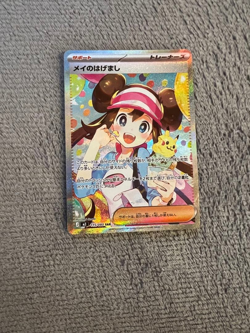 【ポケカ】メイのはげまし SAR レア ムニキスゼロ