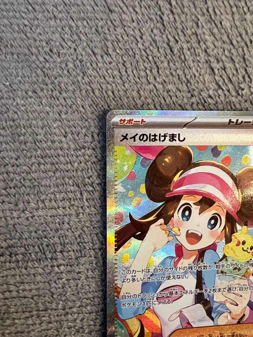 【ポケカ】メイのはげまし SAR レア ムニキスゼロ