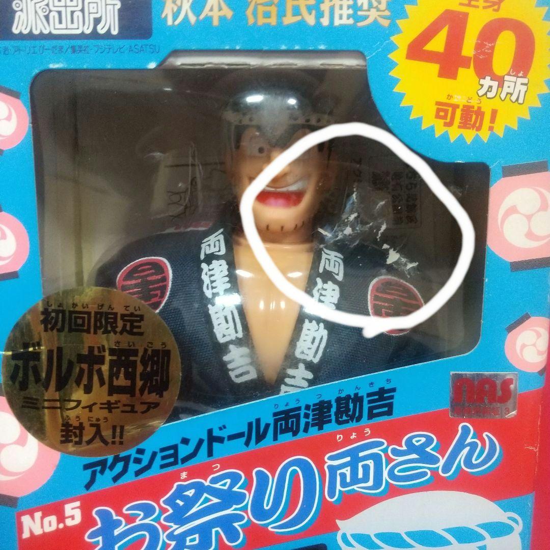 両津勘吉 No.5『お祭り両さん』ジャンク