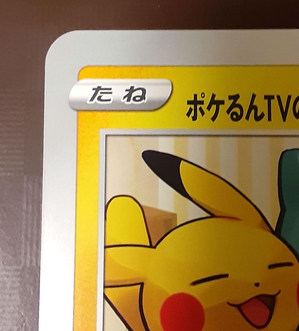 ポケるんTVのピカチュウとなかまたち ジャンボカード