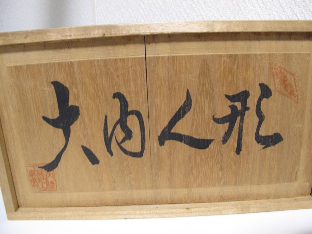 大内人形　雛人形　大内塗工芸社　大サイズ