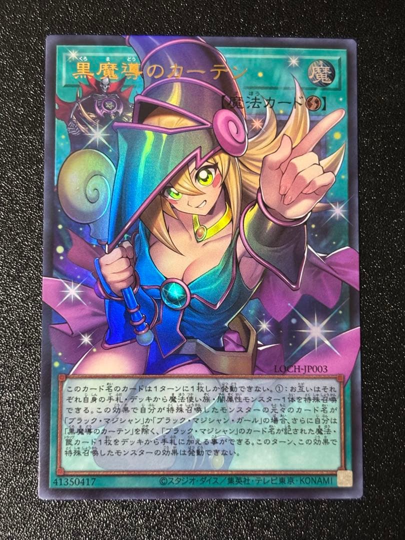 黒魔導のカーテン 【オーバーフレームウルトラレア】