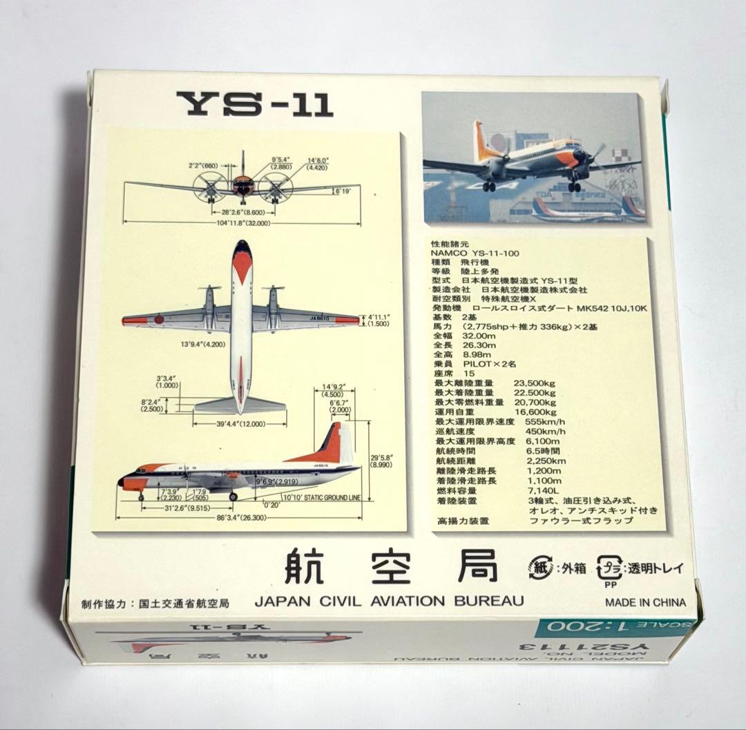 全日空商事 1/200 YS-11 航空局 JA8610
