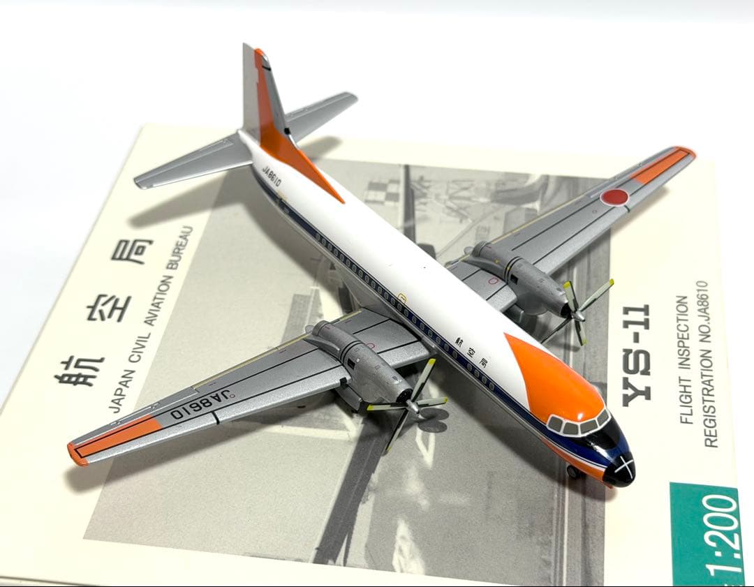 全日空商事 1/200 YS-11 航空局 JA8610