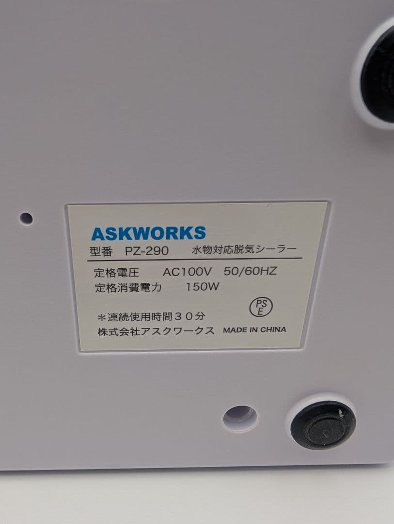 真空パック機 脱気シーラー ASKWORKS アスクワークショップ PZ-290