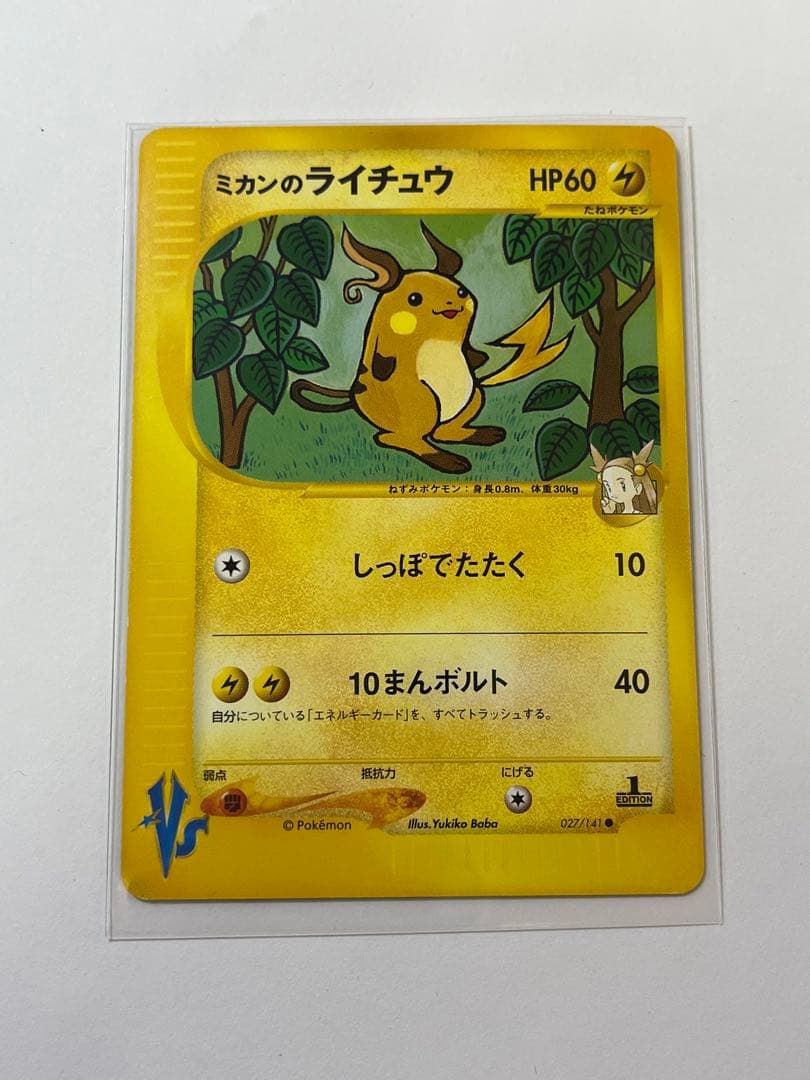 ミカンのライチュウ 1st 027/141 ポケモンカードVS 廃盤 希少