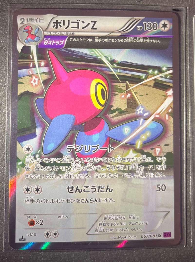 【ポケモンカードゲーム】ポリゴンZ 067/081
