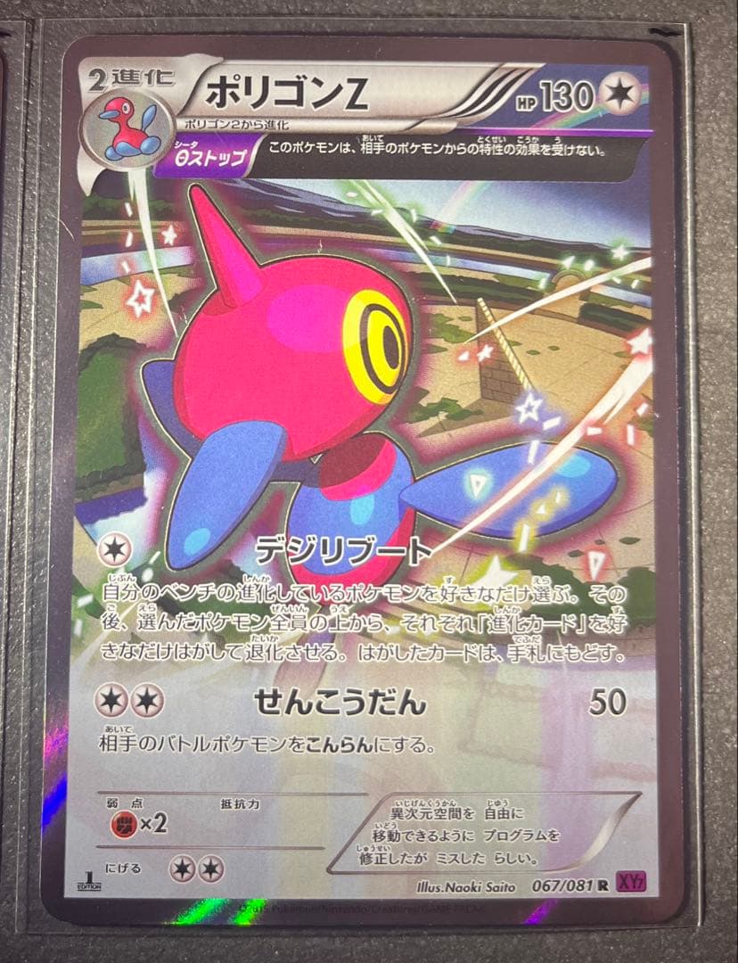 【ポケモンカードゲーム】ポリゴンZ 067/081