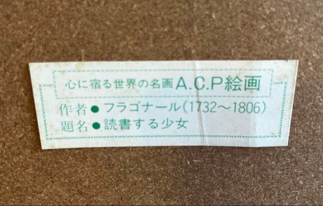 セール　フラゴナール　複製画　読書する少女　ガラス額　インテリア　お祝い　贈り物