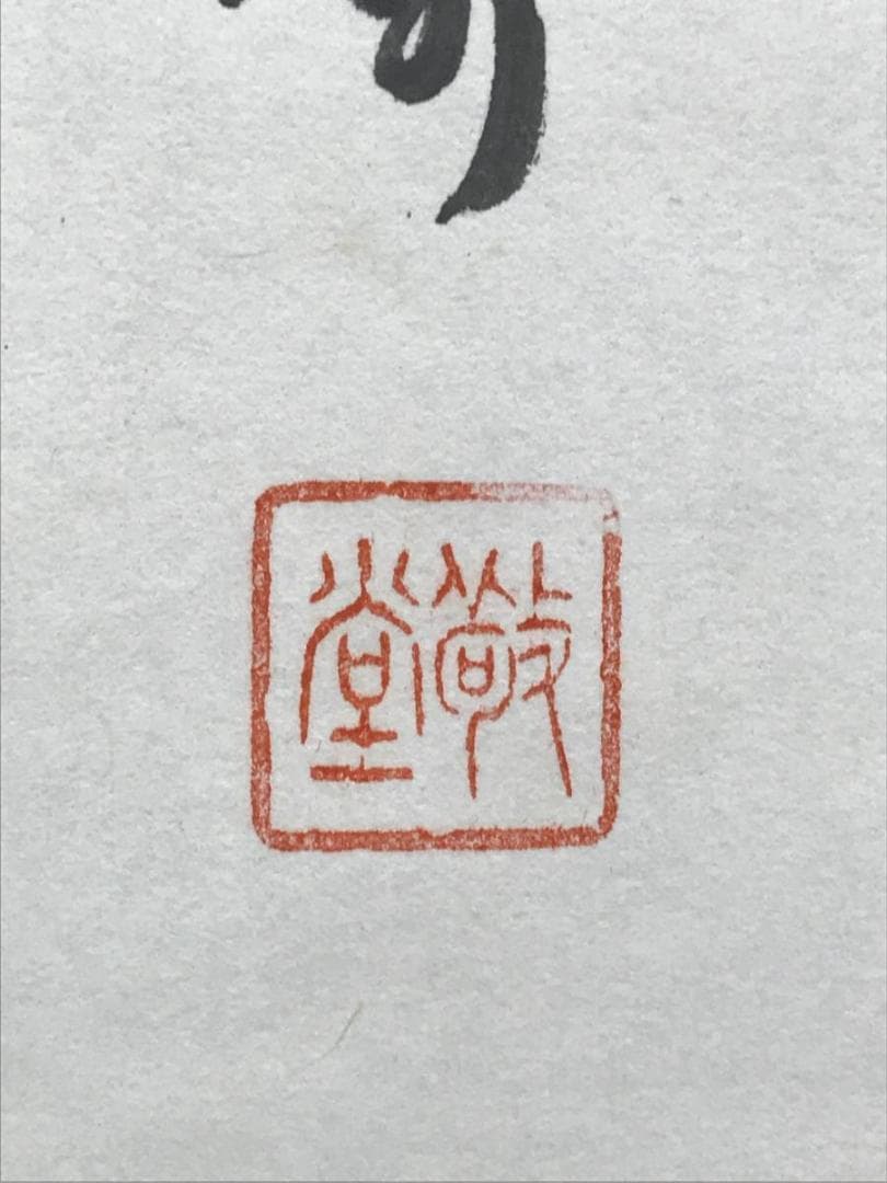 【真作】敬堂/達磨画賛/ダルマ図/掛軸/名家伝来/AC-134
